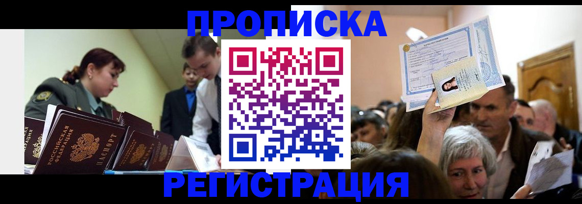 прописка в Когалыме